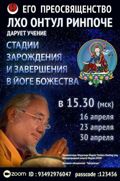 Лхо Онтул Ринпоче продолжает цикл учений по теме «Стадии зарождения и завершения в йоге божества»