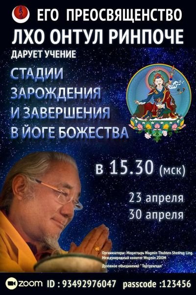 Лхо Онтул Ринпоче продолжает цикл учений по теме «Стадии зарождения и завершения в йоге божества»