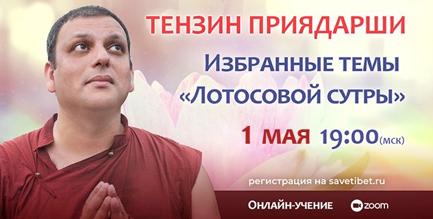 Досточтимый Тензин Приядарши продолжает цикл учений «Избранные фрагменты “Лотосовой сутры” – наставления для трудного времени».