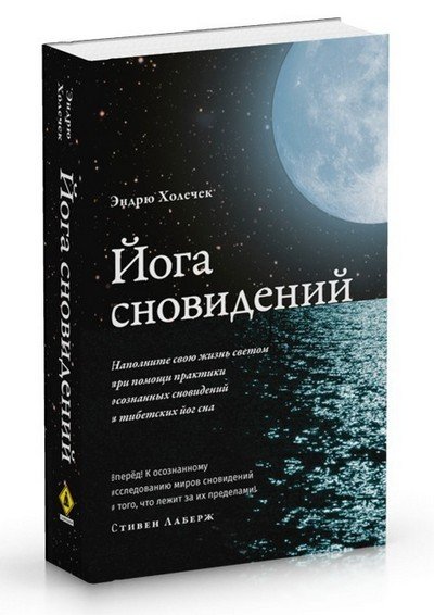 Новая книга. Эндрю Холечек. Йога сновидений