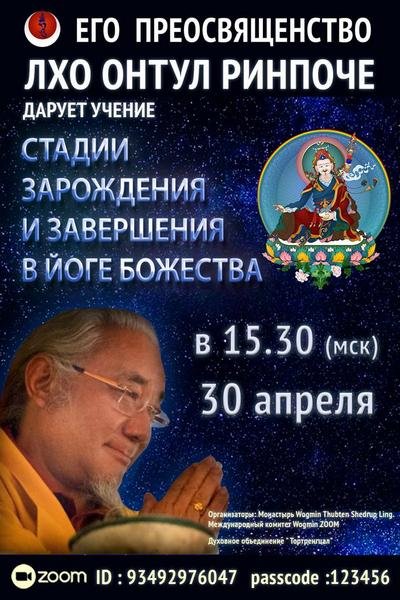 Лхо Онтул Ринпоче продолжает цикл учений по теме «Стадии зарождения и завершения в йоге божества»