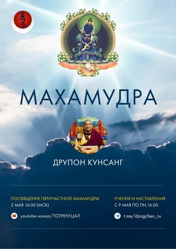 Друпон Кунсанг Ринпоче начинает обширный цикл учений по пятичастному пути  махамудры