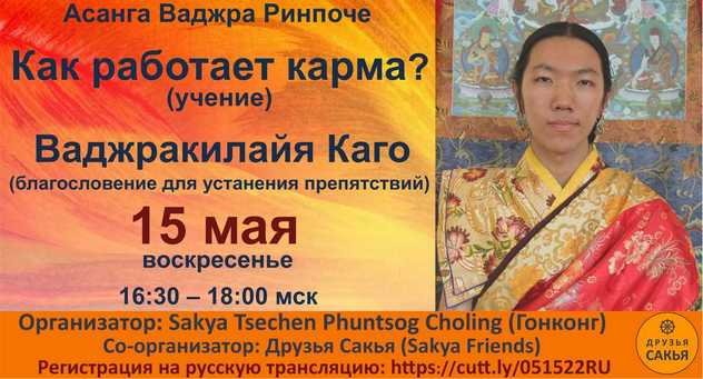 Асанга Ваджра Ринпоче дарует учение «Как работает карма?» и благословение Ваджракилайи Каго