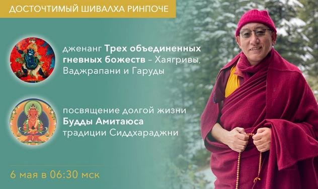 Шивалха Ринпоче дарует дженанг «Трех объединенных гневных божеств» и посвящение долгой жизни Амитаюса