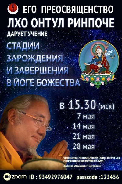 C 7 мая Лхо Онтул Ринпоче продолжает цикл учений по теме «Стадии зарождения и завершения в йоге божества»