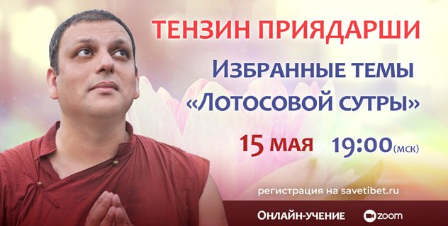 Досточтимый Тензин Приядарши продолжает цикл учений «Избранные фрагменты “Лотосовой сутры” – наставления для трудного времени».