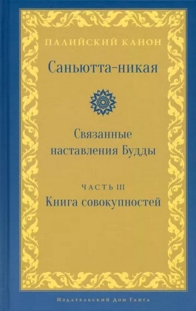Новая книга. Саньютта-никая. Часть III. Книга совокупностей (Кхандхавагга)