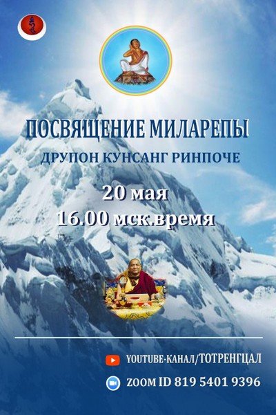Друпон Кунсанг Ринпоче дарует посвящение и учение Миларепы