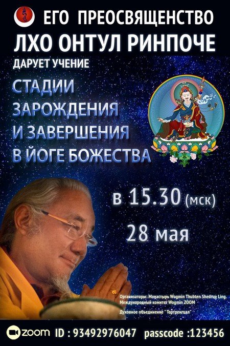 Лхо Онтул Ринпоче завершает цикл учений по теме «Стадии зарождения и завершения в йоге божества»
