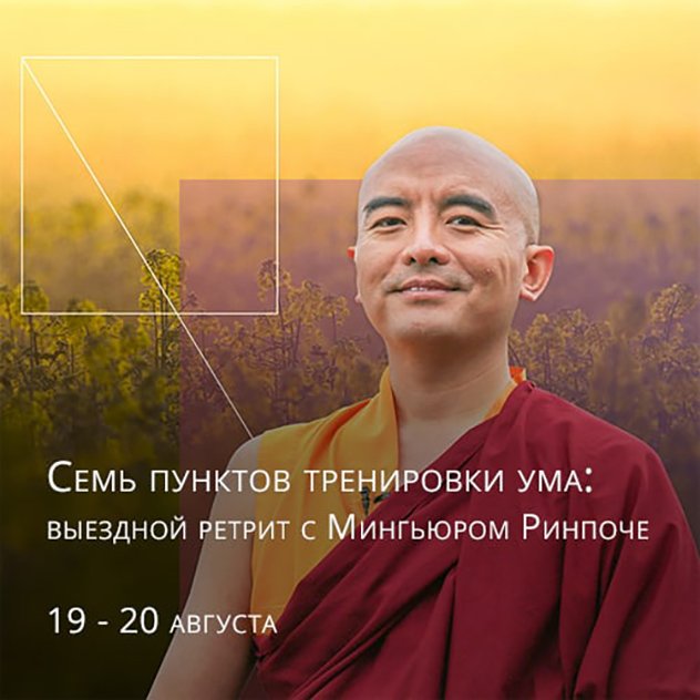 Мингьюр Ринпоче проведет выездной ретрит «Семь пунктов тренировки ума» Мингьюр Ринпоче проведет выездной ретрит «Семь пунктов тренировки ума»