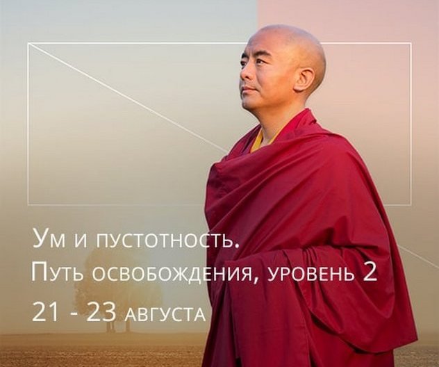 Мингьюр Ринпоче проведет выездной ретрит «Ум и пустотность. Путь освобождения, уровень 2»
