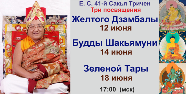 41-й Сакья Тричен дарует посвящения Жёлтого Дзамбалы, Будды Шакьямуни и Зелёной Тары. 42-й Сакья Тризин – Ратна Ваджра Ринпоче - дарует ряд учений