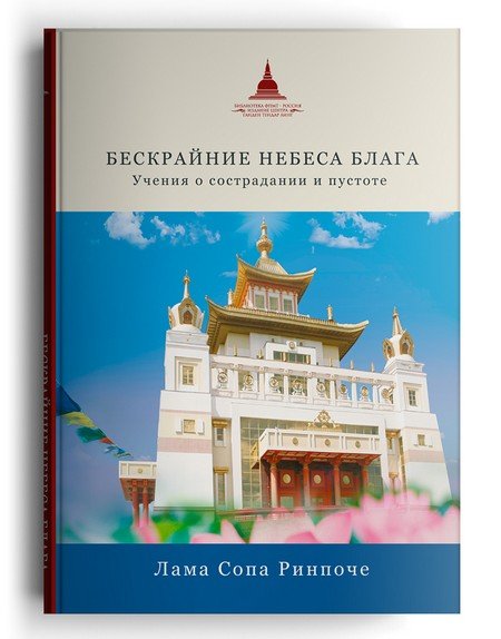 Готовится к печати новая книга ламы Сопы Ринпоче