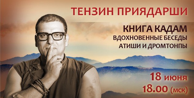 Тензин Приядарши проведет онлайн-ретрит по знаменитой «Книге кадам»