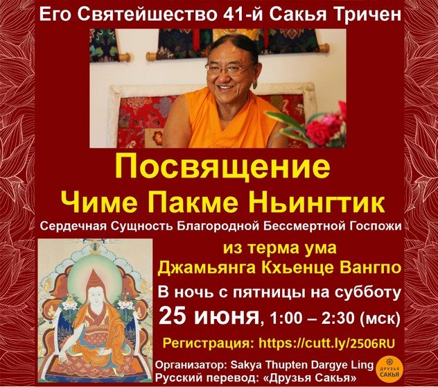 41-й Сакья Тричен дарует посвящение Чиме Пхакме Ньингтик из терма Джамьянга Кьенце Вангпо