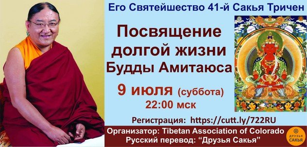 9 июля Его Святейшество 41-й Сакья Тричен дарует посвящение долгой жизни Будды Амитаюса