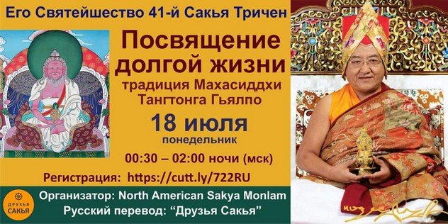 В ночь на 18 июля Сакья Тричен дарует посвящение долгой жизни в традиции Тангтонга Гьялпо