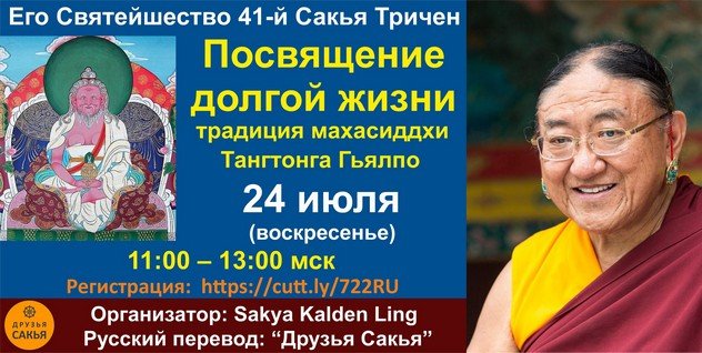 24 июля Его Святейшество 41-й Сакья Тричен дарует посвящение долгой жизни в традиции махасиддхи Тангтонга Гьялпо