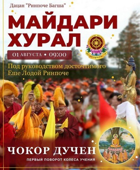 1 августа Еше Лодой Ринпоче проведет в дацане «Ринпоче Багша» Майдари хурал