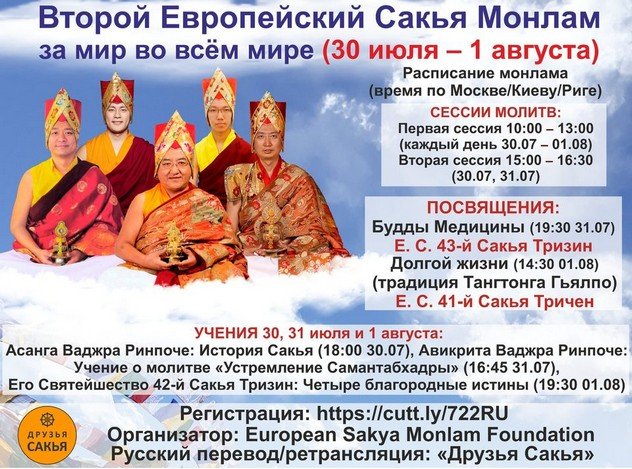 Сакья монлам: посвящение Будды Медицины и долгой жизни, учения и молитвы