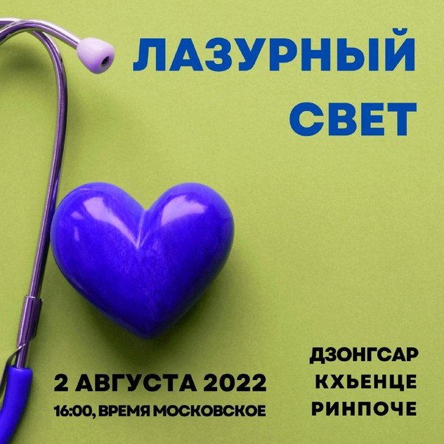 2 августа Дзонгсар Кхьенце Ринпоче дарует учения онлайн