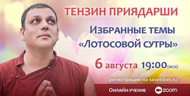 Тензин Приядарши продолжает цикл учений «Избранные фрагменты “Лотосовой сутры” – наставления для трудного времени»