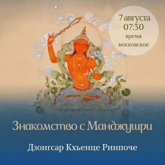 Дзонгсар Кхьенце Ринпоче. Знакомство с Манджушри онлайн