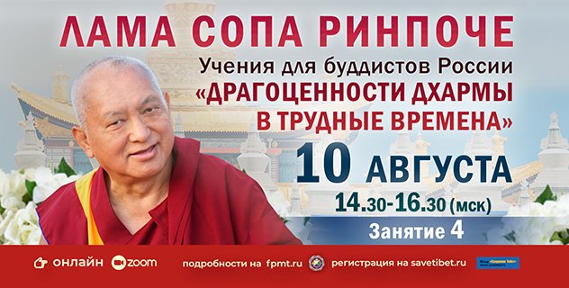 Лама Сопа Ринпоче продолжит особые учения для буддистов России «Драгоценности Дхармы в трудные времена»