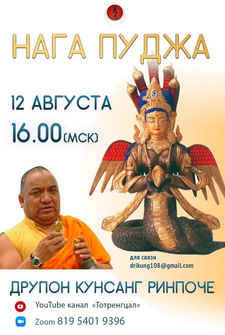 12 августа Друпон Кунсанг Ринпоче проведет Нага пуджу
