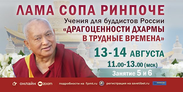 Выходные с ламой Сопой Ринпоче. Прямая трансляция