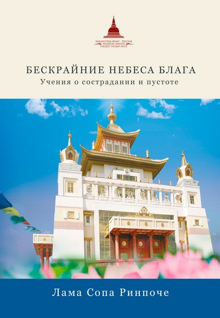 Новая книга. Лама Сопа Ринпоче. Бескрайние небеса блага. Учения о сострадании и пустоте
