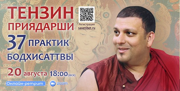 Тензин Приядарши проведет онлайн-ретрит по "З7 практикам бодхисаттв"