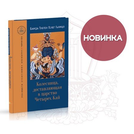 Новая книга. Колесница, доставляющая в царство Четырех Кай