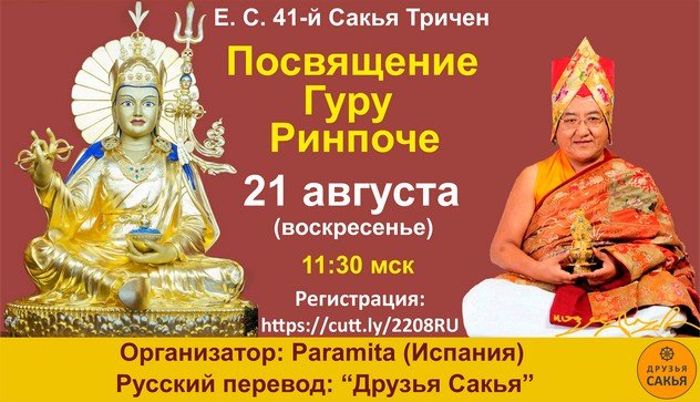 41-й Сакья Тричен дарует посвящения Гуру Ринпоче, Манджушри  и махасиддхи Вирупы.
