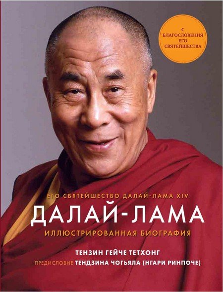 Новая книга. Далай-Лама. Иллюстрированная биография