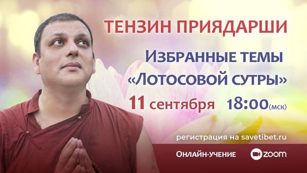 Тензин Приядарши продолжает цикл учений «Избранные фрагменты “Лотосовой сутры” – наставления для трудного времени»