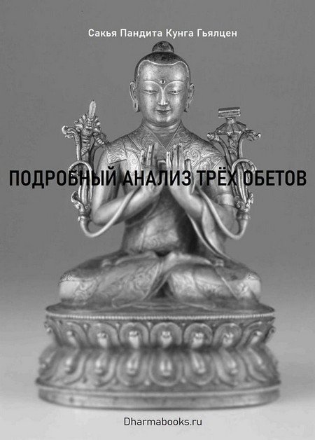 Новая книга. Подробный анализ трёх обетов