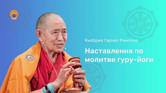 Гарчен Ринпоче дарует наставления по молитве гуру-йоги (Лама Чопа) Гарчен Ринпоче дарует наставления по молитве гуру-йоги (Лама Чопа)