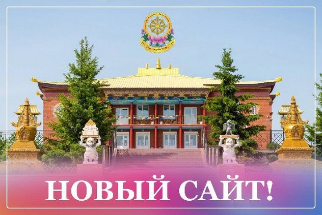 Дацан «Ринпоче Багша» запустил обновленный сайт