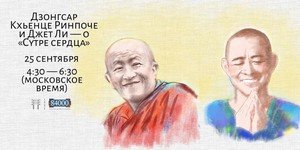 Онлайн встречи с Дзонгсаром Кхьенце Ринпоче