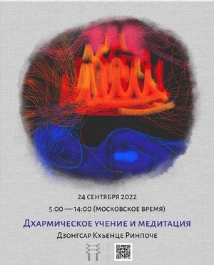 Онлайн встречи с Дзонгсаром Кхьенце Ринпоче