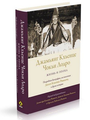 Презентация книги «Джамьянг Кхьенце Чокьи Лодро. Жизнь и эпоха» в Москве