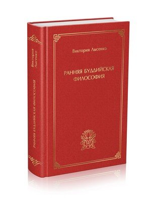 Новая книга. Ранняя буддийская философия