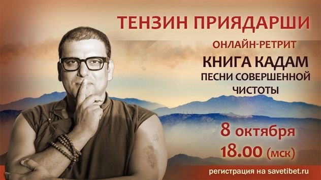 Тензин Приядарши проведет онлайн-ретрит по девятой главе «Книги кадам» – «Песни совершенной чистоты»