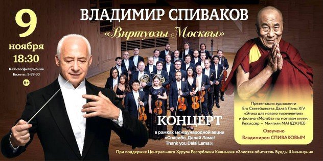 «Виртуозы Москвы» в Калмыкии