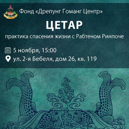 Цетар - практика спасения жизни с Рабтеном Ринпоче