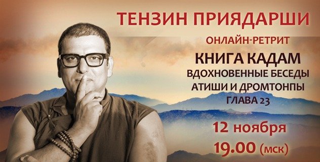 Тензин Приядарши проведет онлайн-ретрит по «Книге кадам»