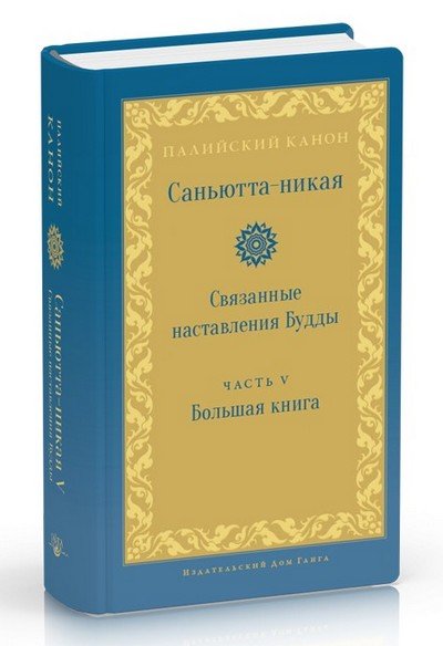 Новая книга. Саньютта-никая. Связанные наставления Будды. Часть V: Большая книга