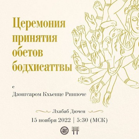 Церемония принятия обетов бодхисаттвы с Дзонгсаром Кхьенце Ринпоче Церемония принятия обетов бодхисаттвы с Дзонгсаром Кхьенце Ринпоче