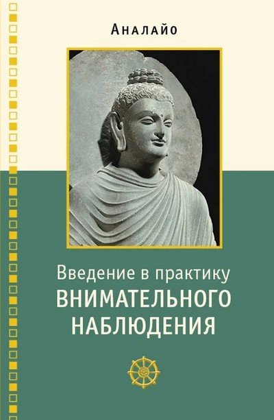 Новая книга. Введение в практику внимательного наблюдения. Буддийское обоснование и практические занятия Новая книга. Введение в практику внимательного наблюдения. Буддийское обоснование и практические занятия